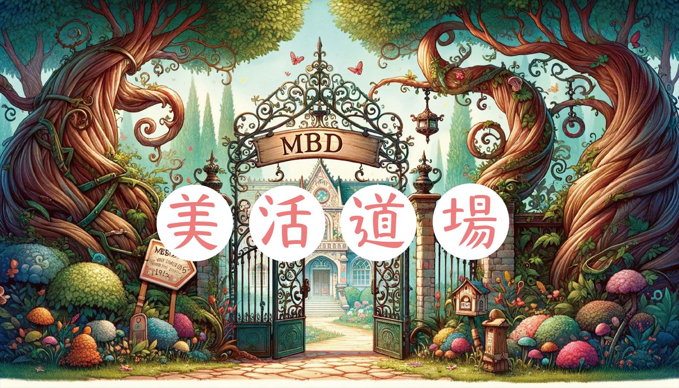 MBD美活道場